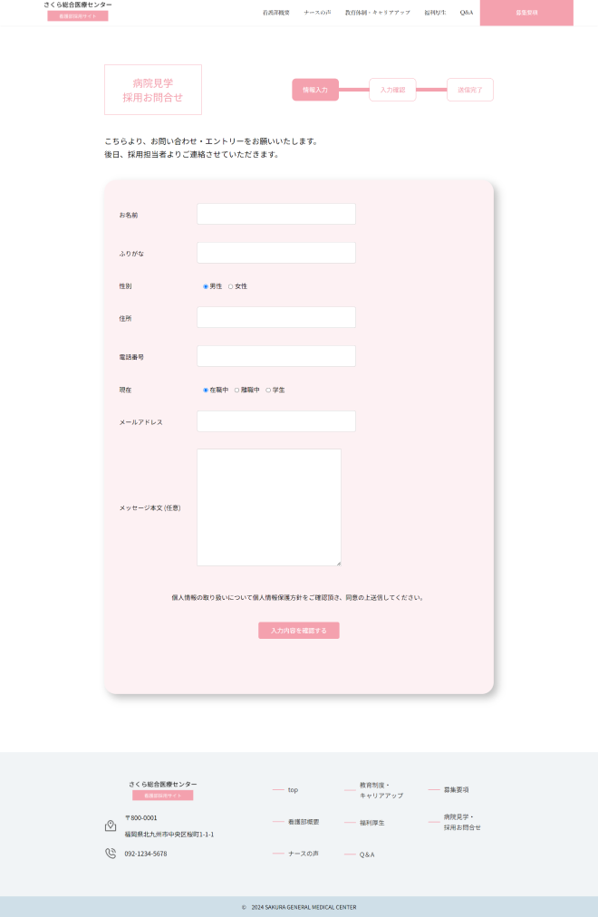 看護師採用サイトのお問合せページ